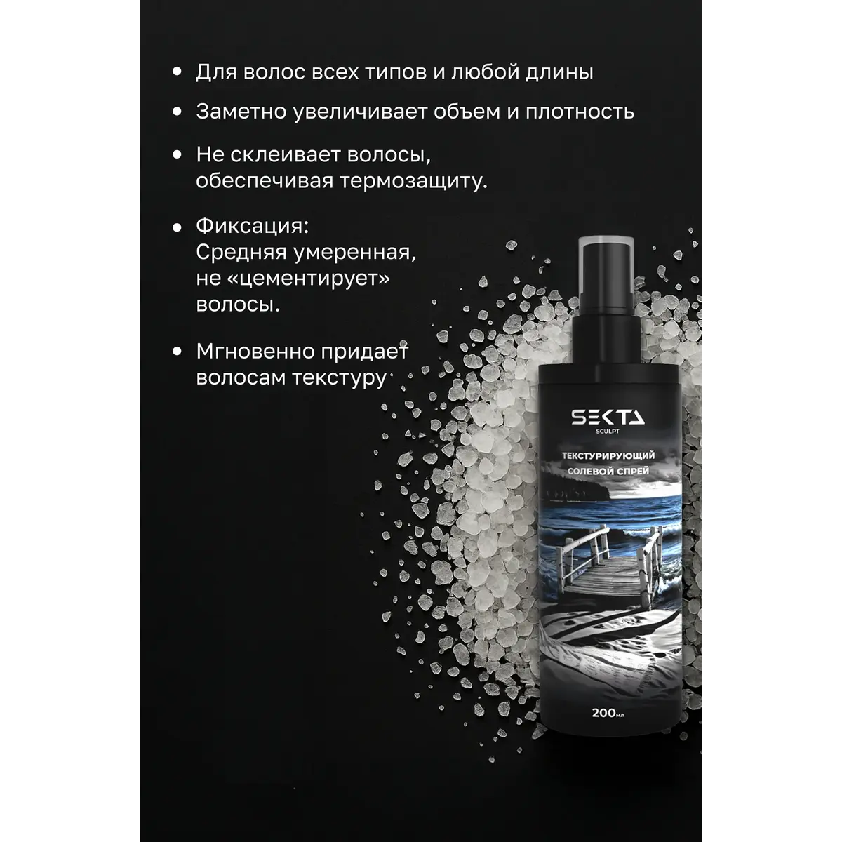 Hair Sekta Текстурирующий солевой спрей для волос SEKTA SCULPT, 200 мл NEW