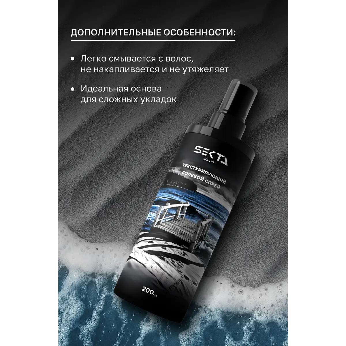 Hair Sekta Текстурирующий солевой спрей для волос SEKTA SCULPT, 200 мл NEW
