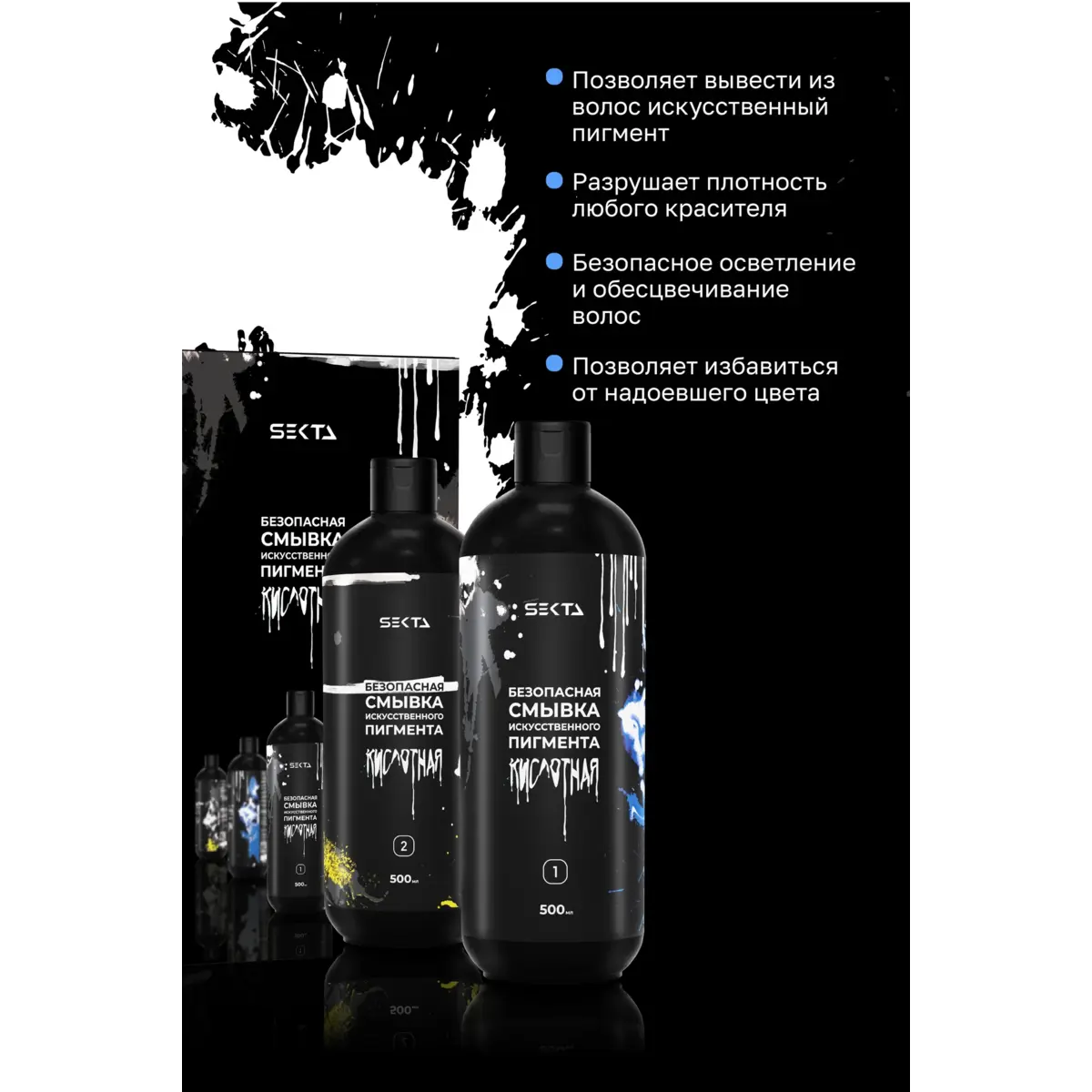Hair Sekta Безопасная смывка искуственного пигмента (кислотная) 2*500 мл