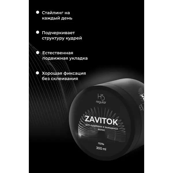 Hair Sekta Гель для укладки вьющихся и кудрявых волос ZAVITOK (LockON) , 300 мл