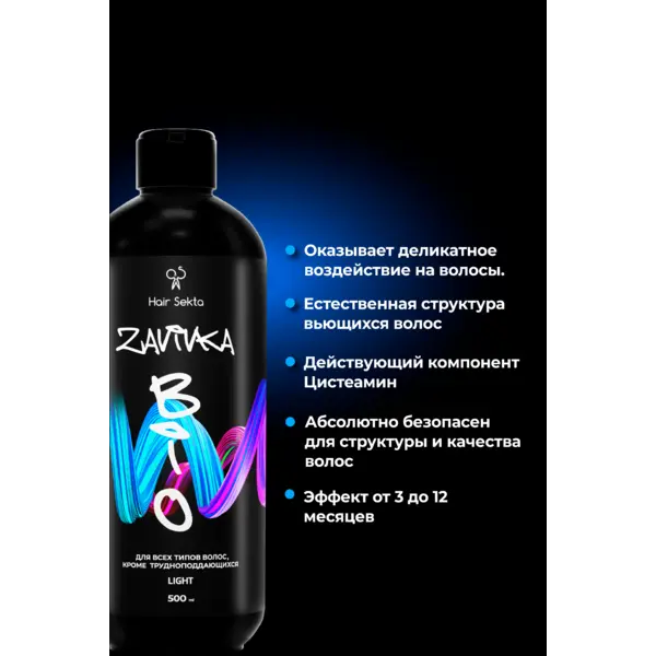 Купить BIO-ЗАВИВКА LIGHT - для всех типов волос кроме трудноподдающихся, 500 мл Hair Sekta BIO-ЗАВИВКА LIGHT - для всех типов волос кроме трудноподдающихся, 500 мл