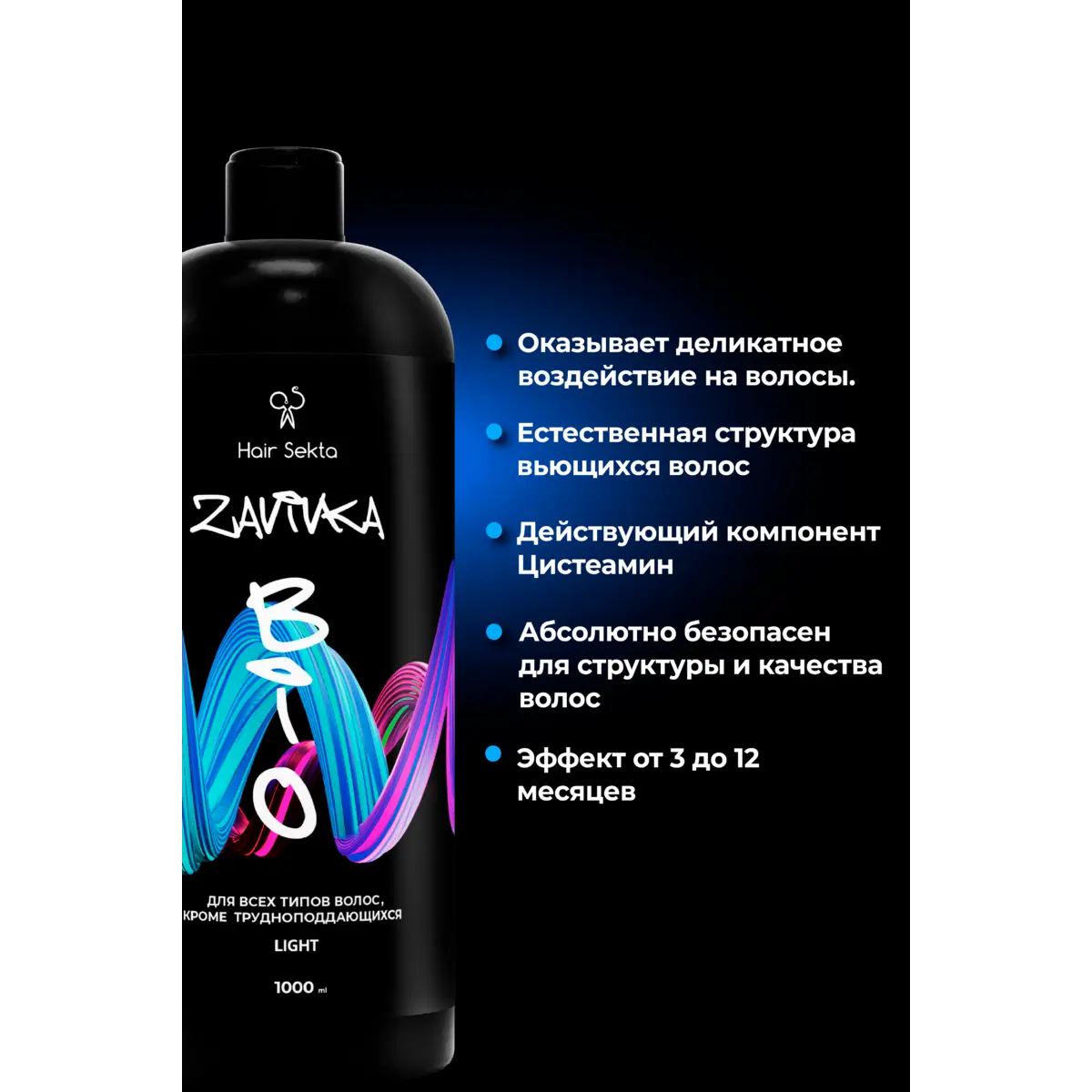 Hair Sekta BIO-ЗАВИВКА LIGHT - для всех типов волос кроме трудноподдающихся, 1000 мл