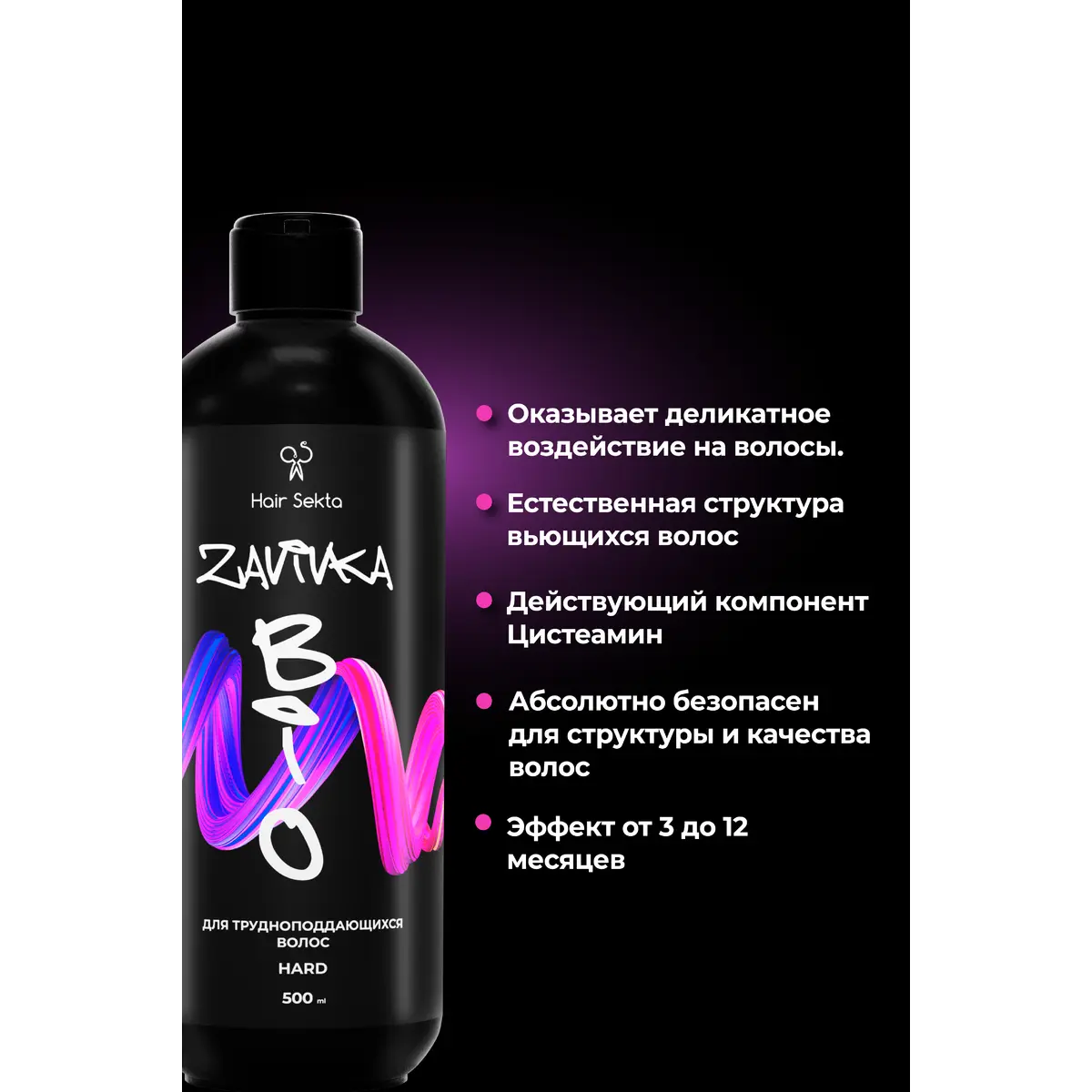 Hair Sekta BIO-ЗАВИВКА HARD – для трудноподдающихся волос, 500 мл