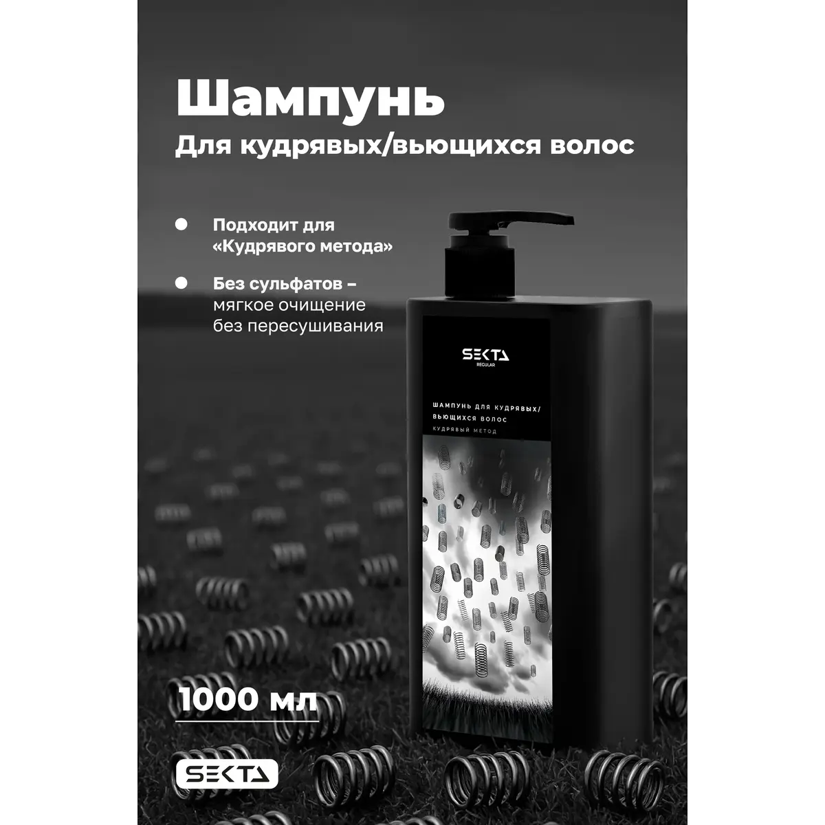 Hair Sekta Шампунь для кудрявых/вьющихся волос, 1000 мл