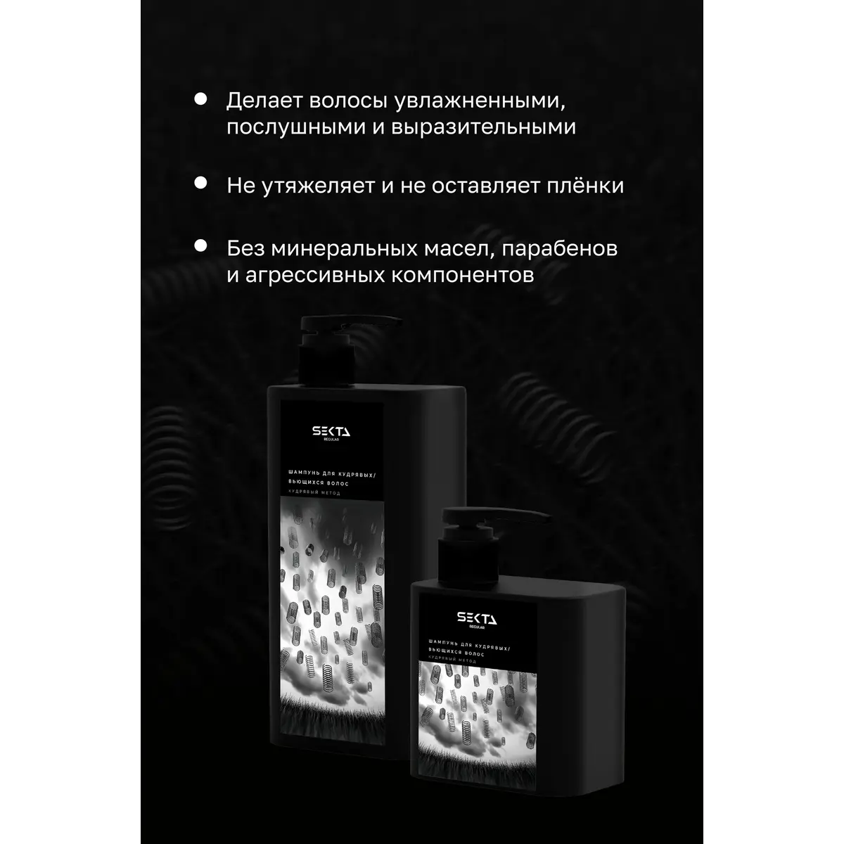 Hair Sekta Шампунь для кудрявых/вьющихся волос, 1000 мл