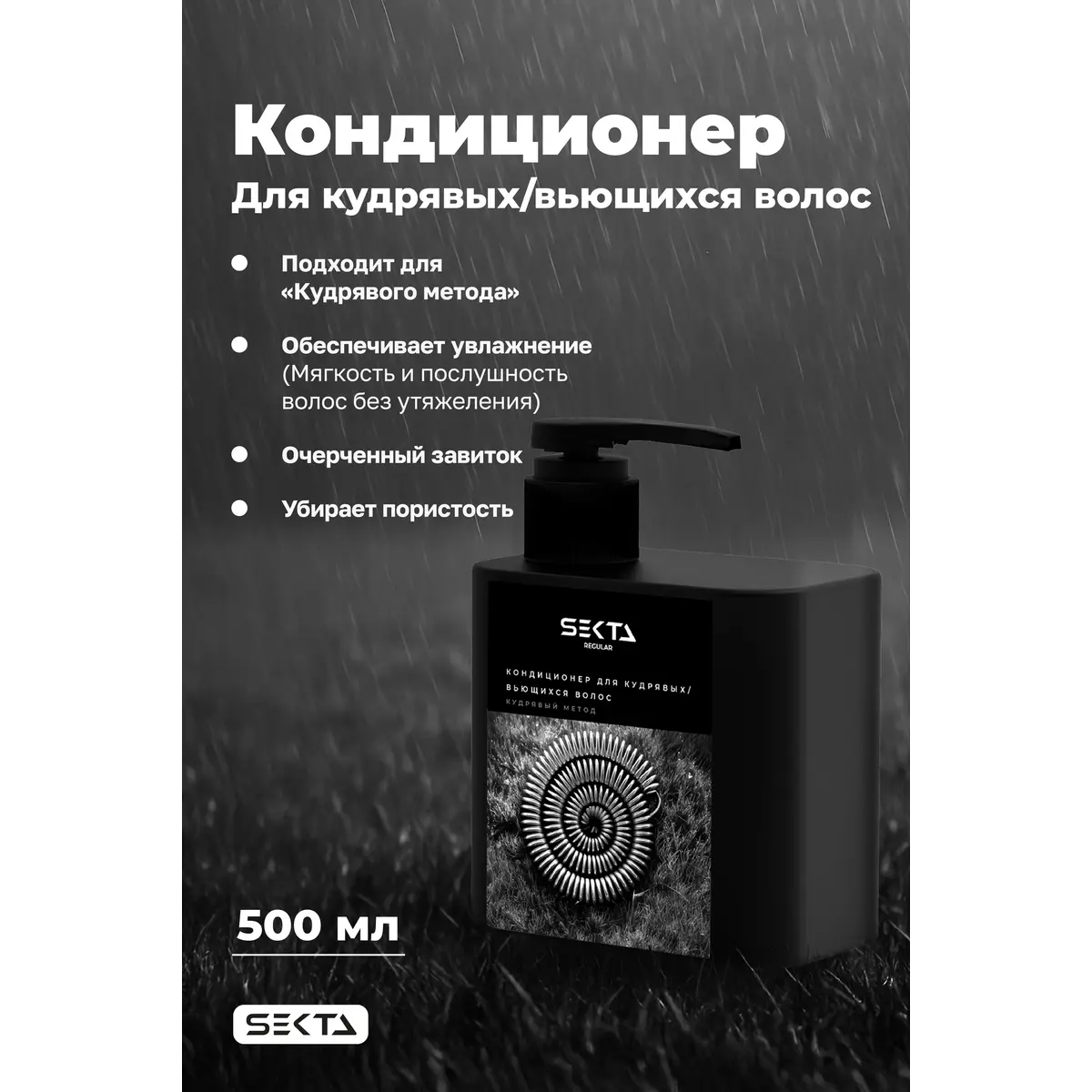 Hair Sekta Кондиционер для кудрявых/вьющихся волос, 500 мл