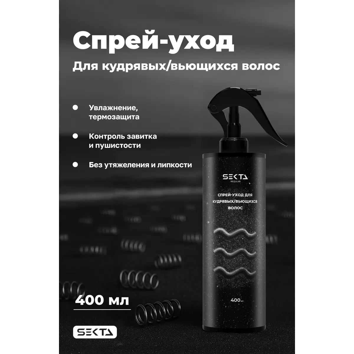 Купить Спрей-уход для кудрявых/вьющихся волос NEW, 400 мл Hair Sekta Спрей-уход для кудрявых/вьющихся волос NEW, 400 мл