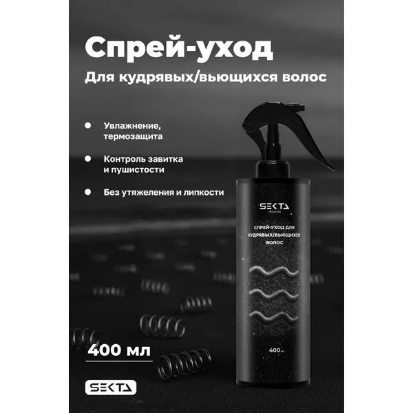 Купить Спрей-уход для кудрявых/вьющихся волос NEW, 400 мл Hair Sekta Спрей-уход для кудрявых/вьющихся волос NEW, 400 мл