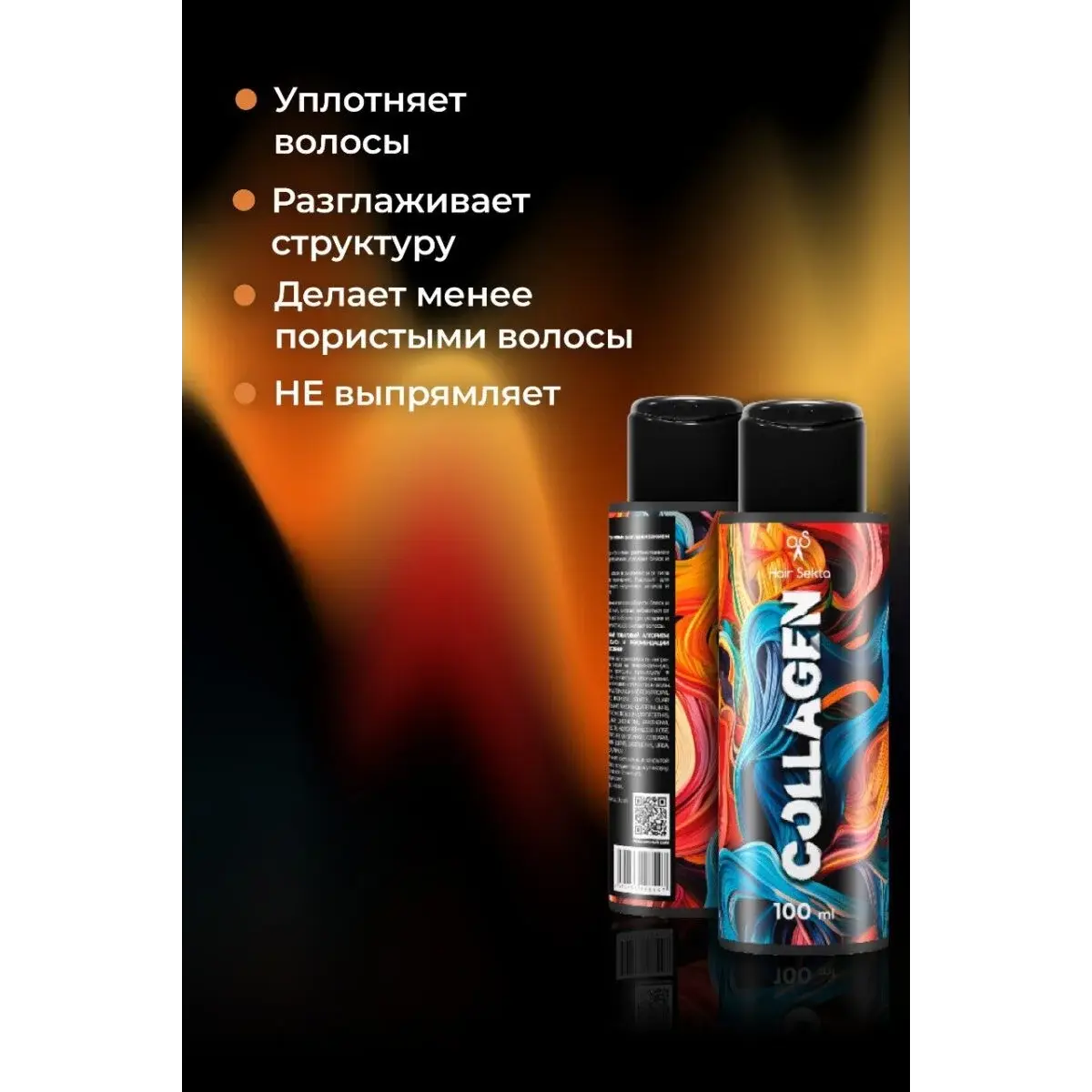 Hair Sekta Коллагеновый уплотняющий уход с интенсивным разглаживанием для волос, 100 мл