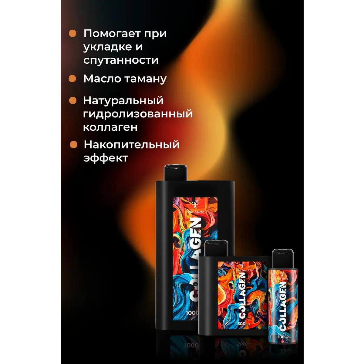 Hair Sekta Коллагеновый уплотняющий уход с интенсивным разглаживанием для волос, 100 мл