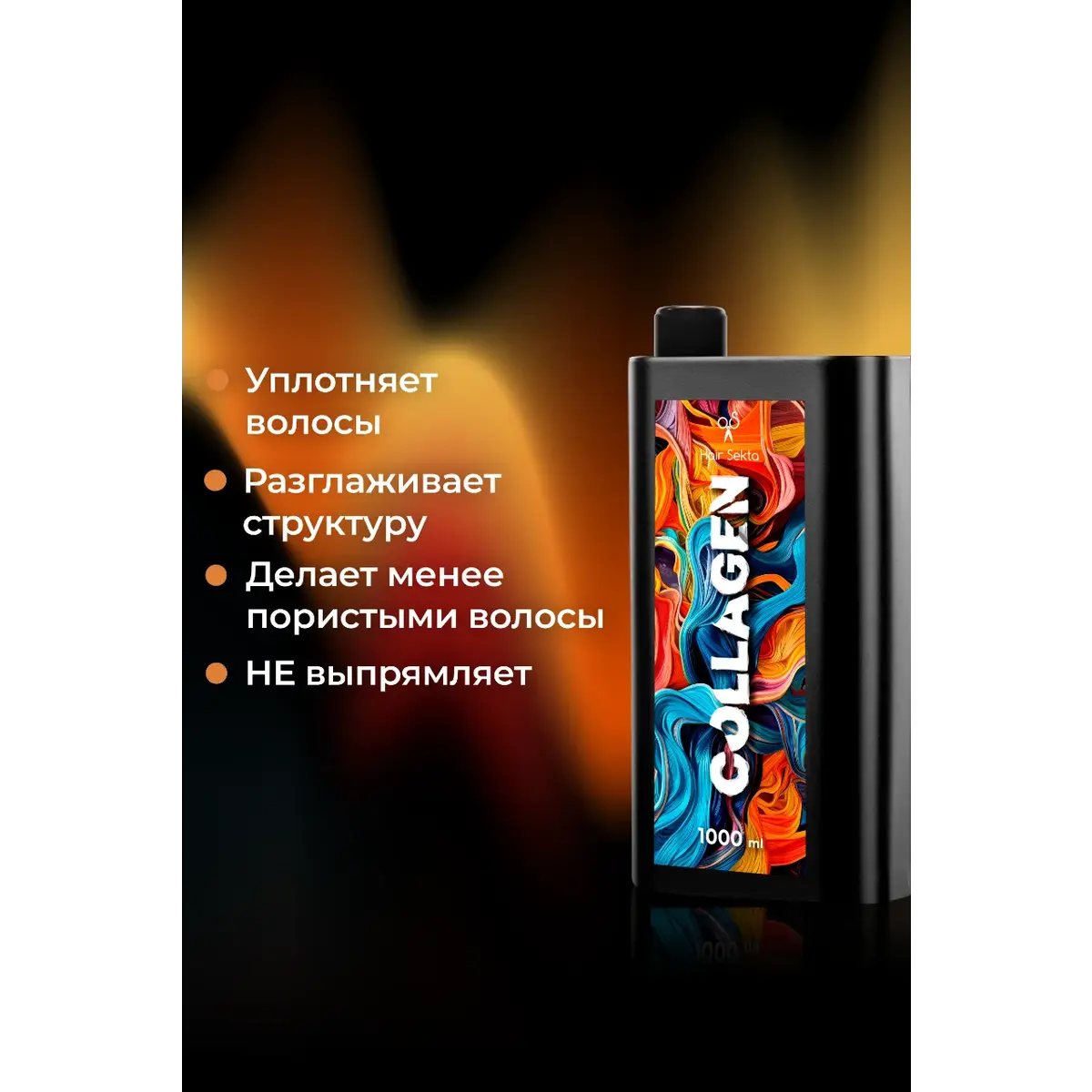 Купить Коллагеновый уплотняющий уход с интенсивным разглаживанием для волос, 1000 мл Hair Sekta Коллагеновый уплотняющий уход с интенсивным разглаживанием для волос, 1000 мл