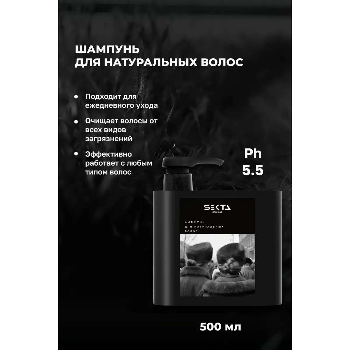 Hair Sekta НАБОР для натуральных волос (шампунь+кондиционер), 2*500 мл NEW