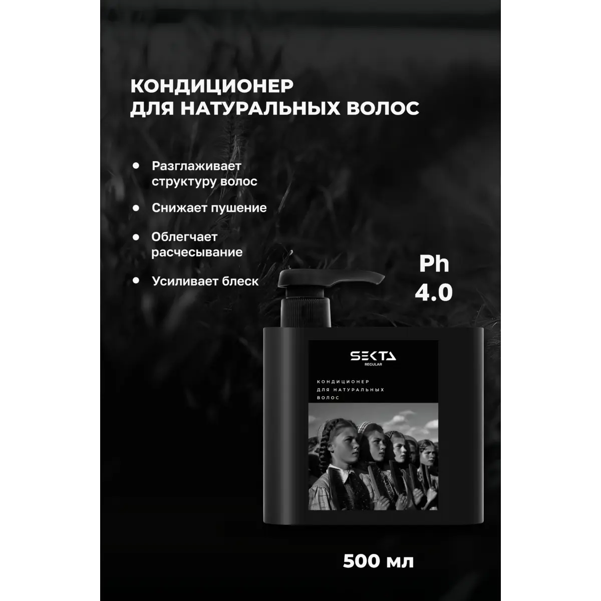Hair Sekta НАБОР для натуральных волос (шампунь+кондиционер), 2*500 мл NEW