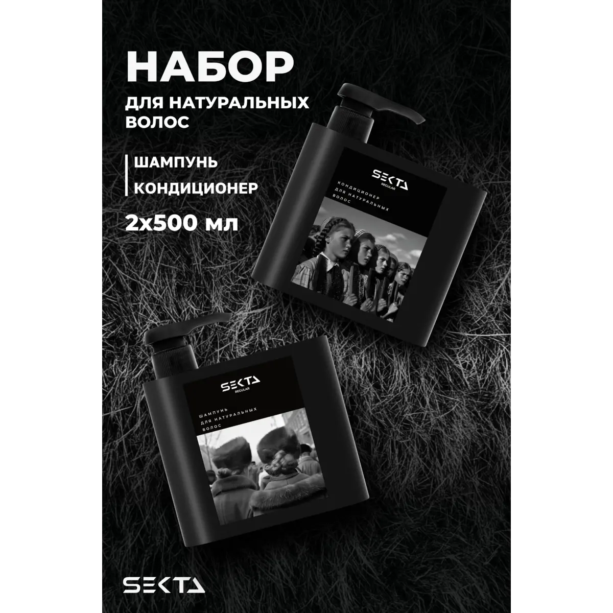 Hair Sekta НАБОР для натуральных волос (шампунь+кондиционер), 2*500 мл NEW