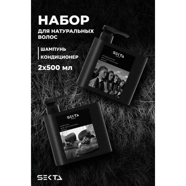 Hair Sekta НАБОР для натуральных волос (шампунь+кондиционер), 2*500 мл NEW