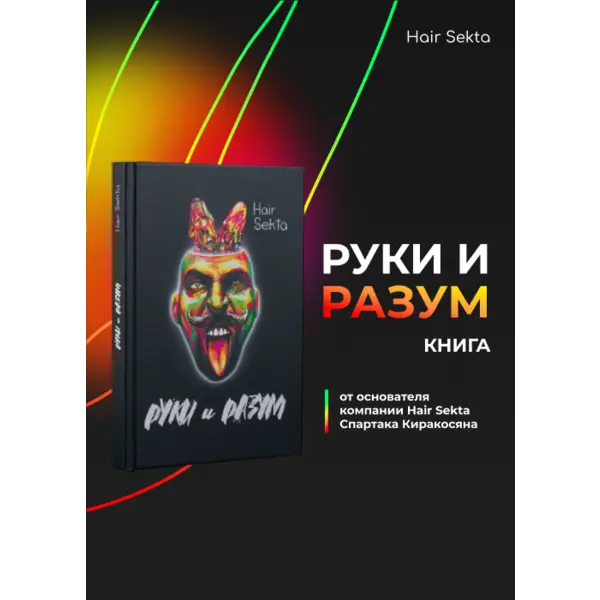 Hair Sekta Книга "Руки и разум" (твердая обложка) HAIR SEKTA