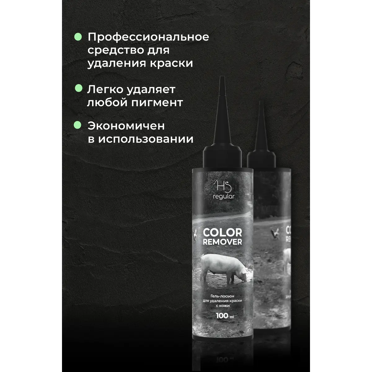 Hair Sekta Гель-лосьон для удаления краски с кожи SKIN COLOR REMOVER, 100 мл