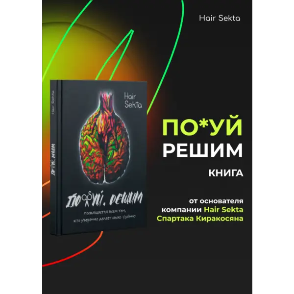 Купить Книга "Пох#й, решим" (твердая обложка) Hair Sekta Книга "Пох#й, решим" (твердая обложка)