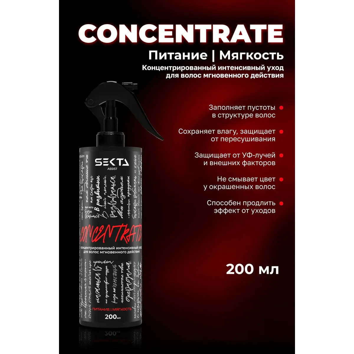 Hair Sekta Концентрированный интенсивный уход мгновенного действия Питание/Мягкость, 200 мл (Красный)