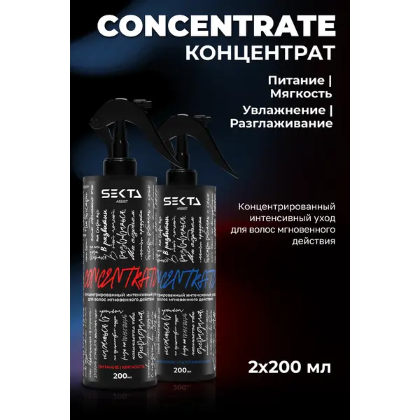 Hair Sekta НАБОР CONCENTRATE Питание/Мягкость + Увлажнение/Разглаживание, 200 мл