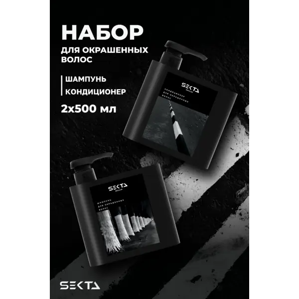 Hair Sekta НАБОР для окрашенных волос (шампунь+кондиционер), 2*500 мл NEW