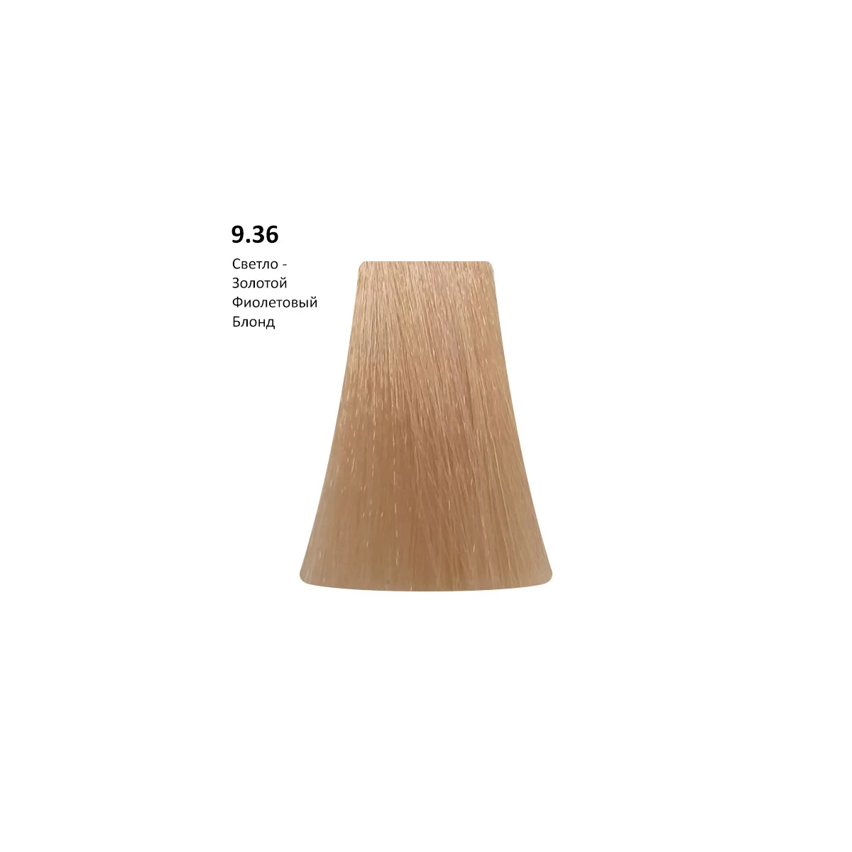 PICASSO 9.36 Light Blond Gold Violet, Светло-золотой фиолетовый блонд AMMONIA FREE, 100 мл