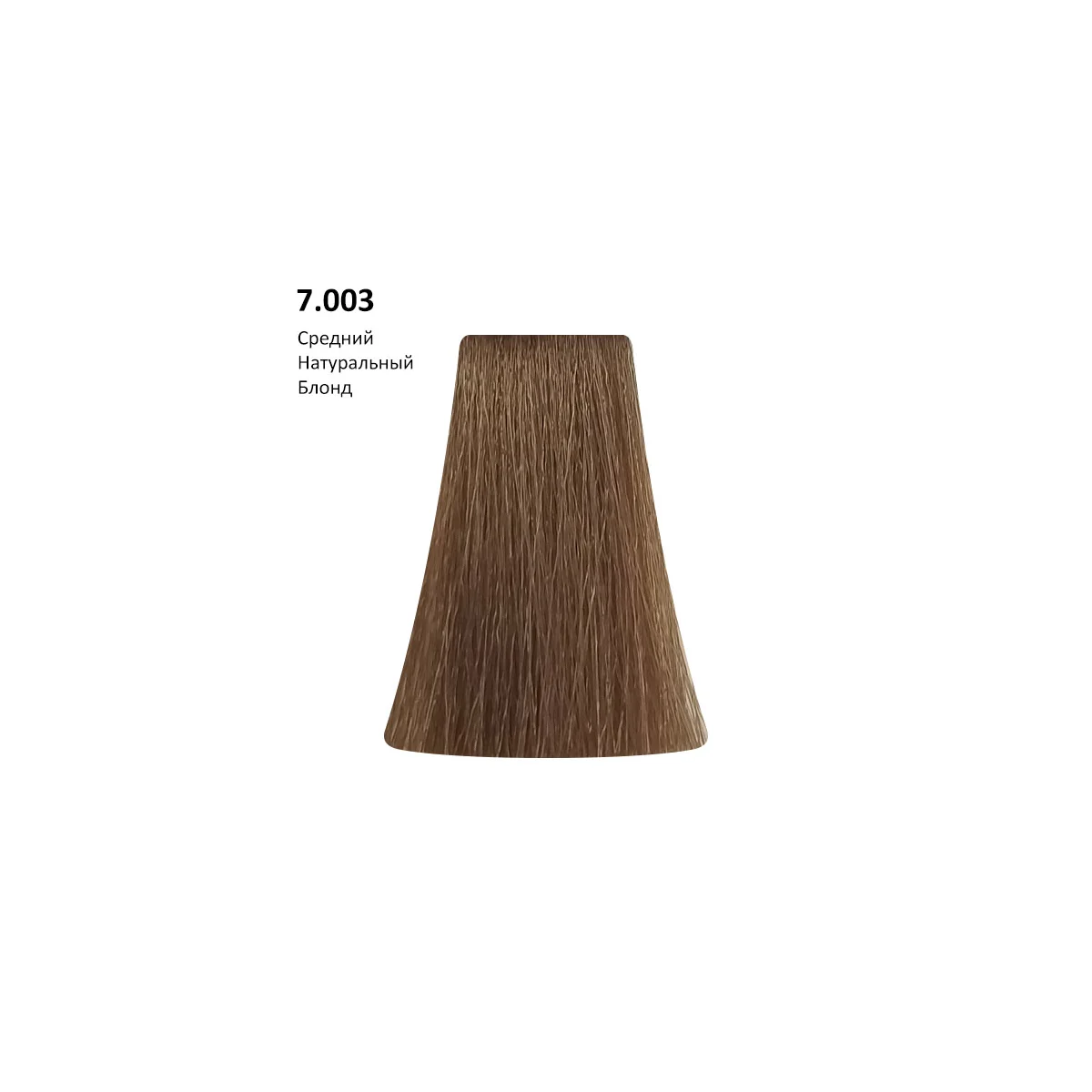 PICASSO 7.003 - Medium Naturals/Средний натуральный блонд, 100 мл
