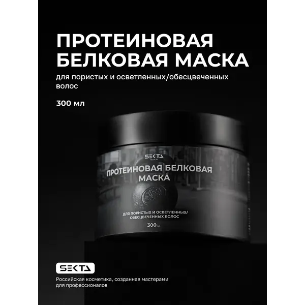 Hair Sekta Протеиновая белковая маска для пористых и осветленных /обесцвеченных волос, 300 мл