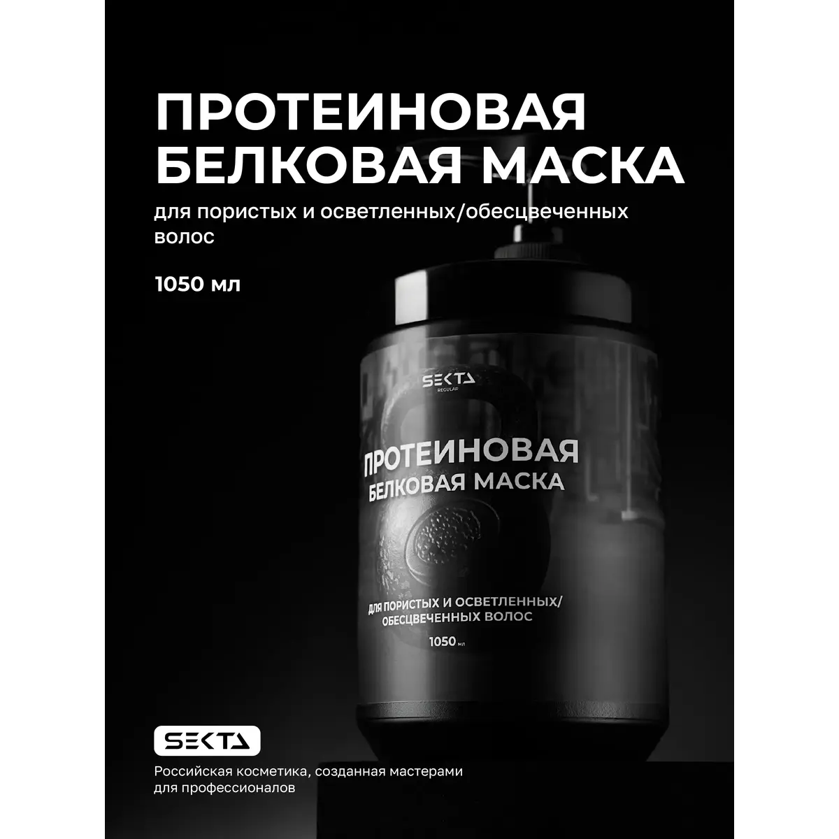 Hair Sekta Протеиновая белковая маска для пористых и осветленных /обесцвеченных волос, 1050 мл