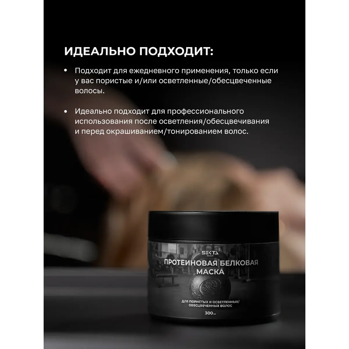 Hair Sekta Протеиновая белковая маска для пористых и осветленных /обесцвеченных волос, 1050 мл