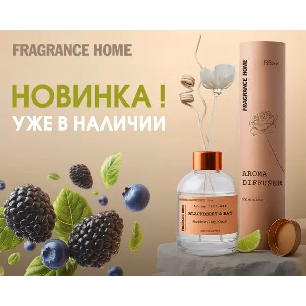 BB One Парфюмированный диффузор FRAGRANCE HOME Aroma diffuser BLACKBERRY&BAY, 200 мл