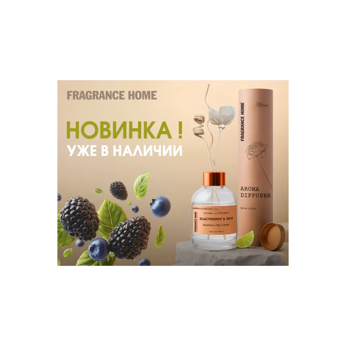 BB One Парфюмированный диффузор FRAGRANCE HOME Aroma diffuser LOVELY IRIS, 200 мл