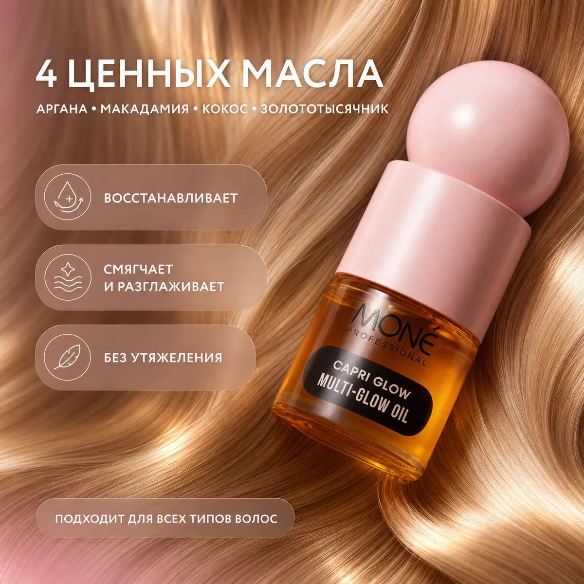 Купить Масло для зеркального блеска волос 3 в 1 MULTI-GLOW OIL, 30 мл Mone Professional Масло для зеркального блеска волос 3 в 1 MULTI-GLOW OIL, 30 мл
