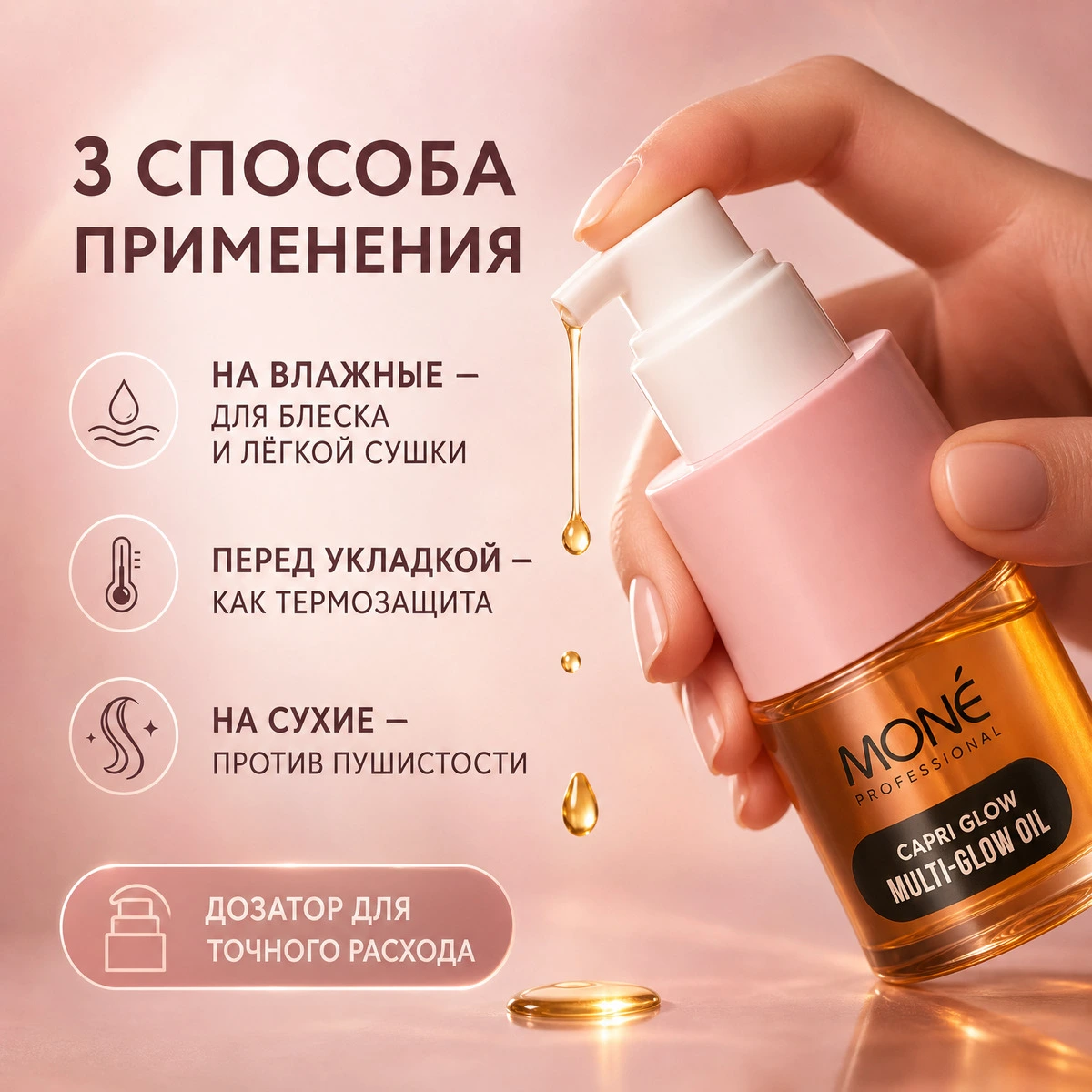 Купить Масло для зеркального блеска волос 3 в 1 MULTI-GLOW OIL, 30 мл Mone Professional Масло для зеркального блеска волос 3 в 1 MULTI-GLOW OIL, 30 мл