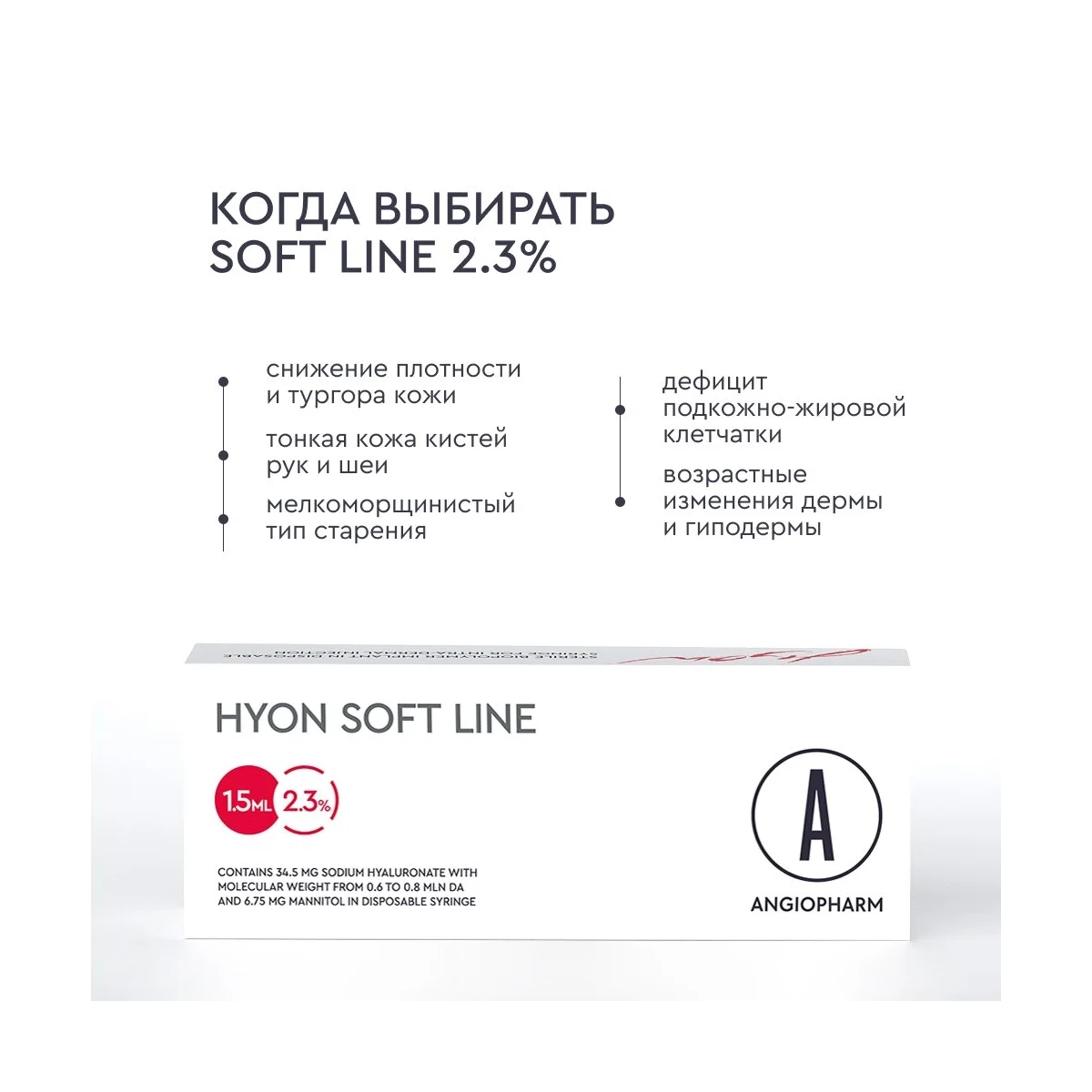 ANGIOPHARM Hyon Soft Line 2,3% (34,5 мг/1,5 мл), шприц