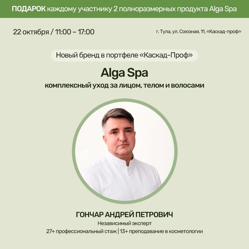 Alga Spa комплексный уход за лицом, телом и волосами