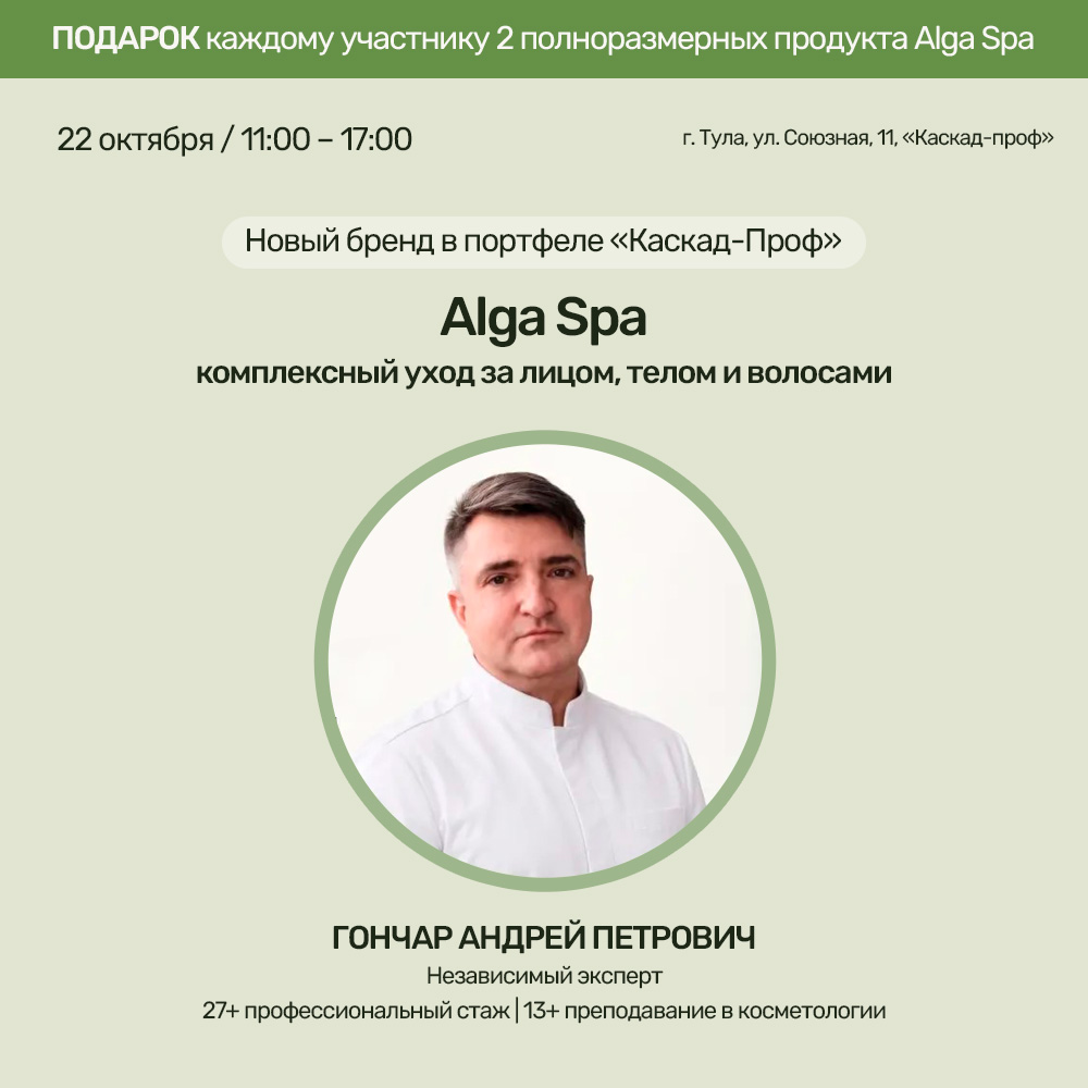 Alga Spa комплексный уход за лицом, телом и волосами